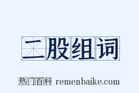 二股组词是什么意思的图片